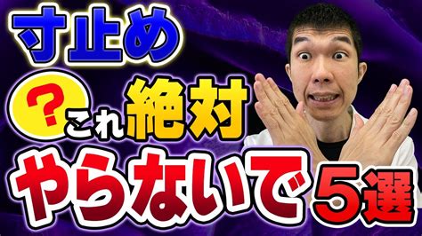 寸 止め プレイ|【寸止めが危険な理由とは？】 .